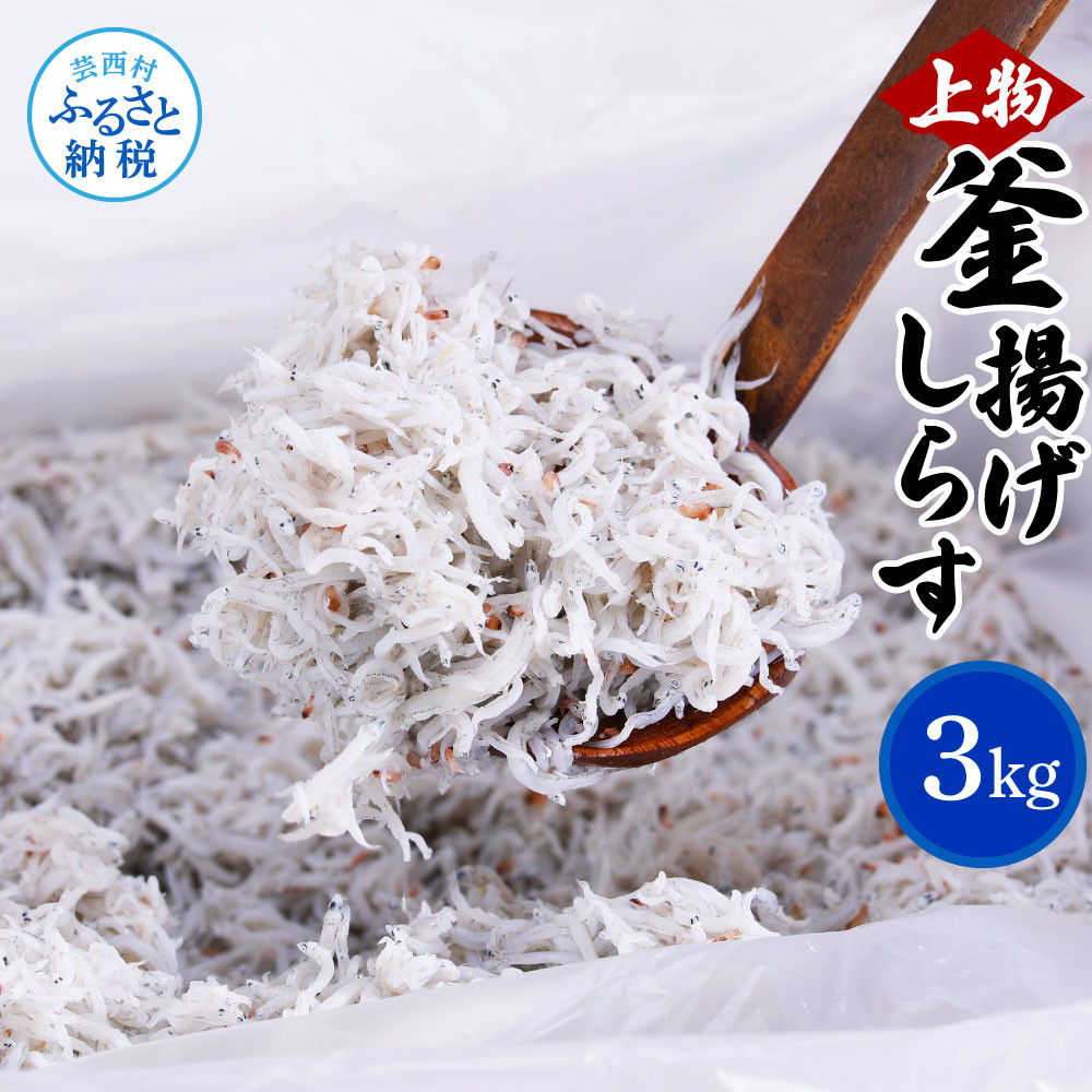 
上物釜揚げシラス1kg×3個 合計3kg しらす シラス 釜揚げ 新鮮 塩分控えめ 赤ちゃん 子供 離乳食 しらす丼 海鮮丼 お茶漬け ごはん 冷凍配送 大量 しらすピザ 海鮮
