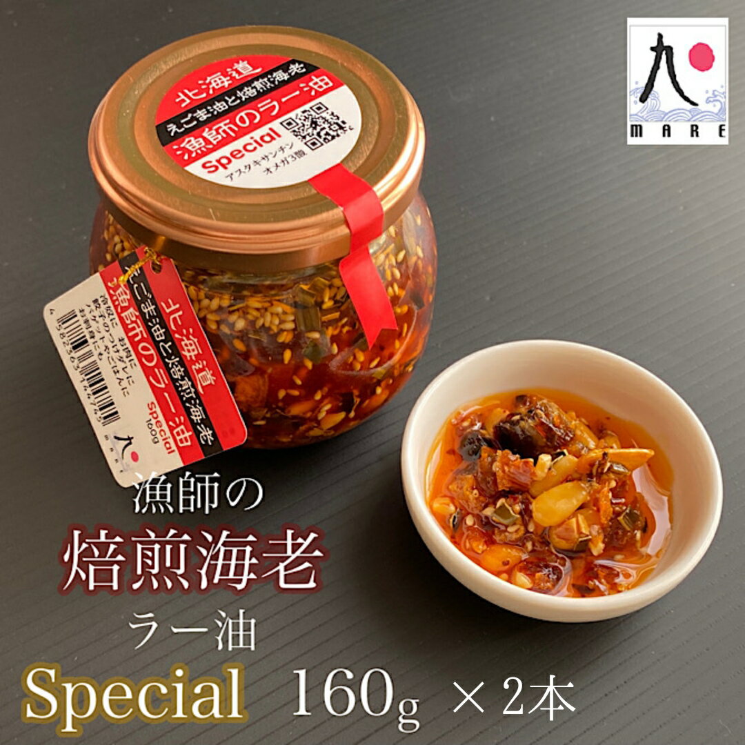 【ふるさと納税】【ご飯にぴったり！】漁師の焙煎海老ラー油スペシャル(160g×2本) 辣油 食べるラー油 餃子 そば そうめん 自家製 海鮮 北海道 せたな町
