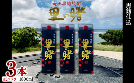 奄美黒糖焼酎 里の曙 黒麹仕込 25度（紙パック1800ml×3本）黒糖 焼酎