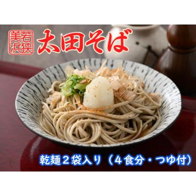 ふるさと納税 美浜町 【若狭美浜】太田そばセット(2袋入り・つゆ付)