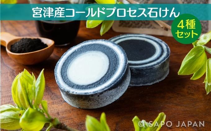 宮津産コールドプロセス 石けん 4種セット【ソープ 泡立ち 植物性 保湿 美容 無添加 天然】