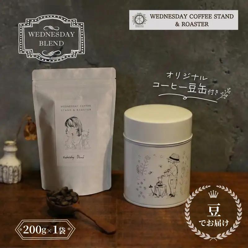 コーヒー豆 オリジナル缶セット 《豆のままお届け》 WEDNESDAY BLEND 200g 自家焙煎 焙煎 深煎り 中深煎り 珈琲 豆 コーヒー 珈琲豆 キャニスター 缶入り 豆缶 コーヒー豆缶 保