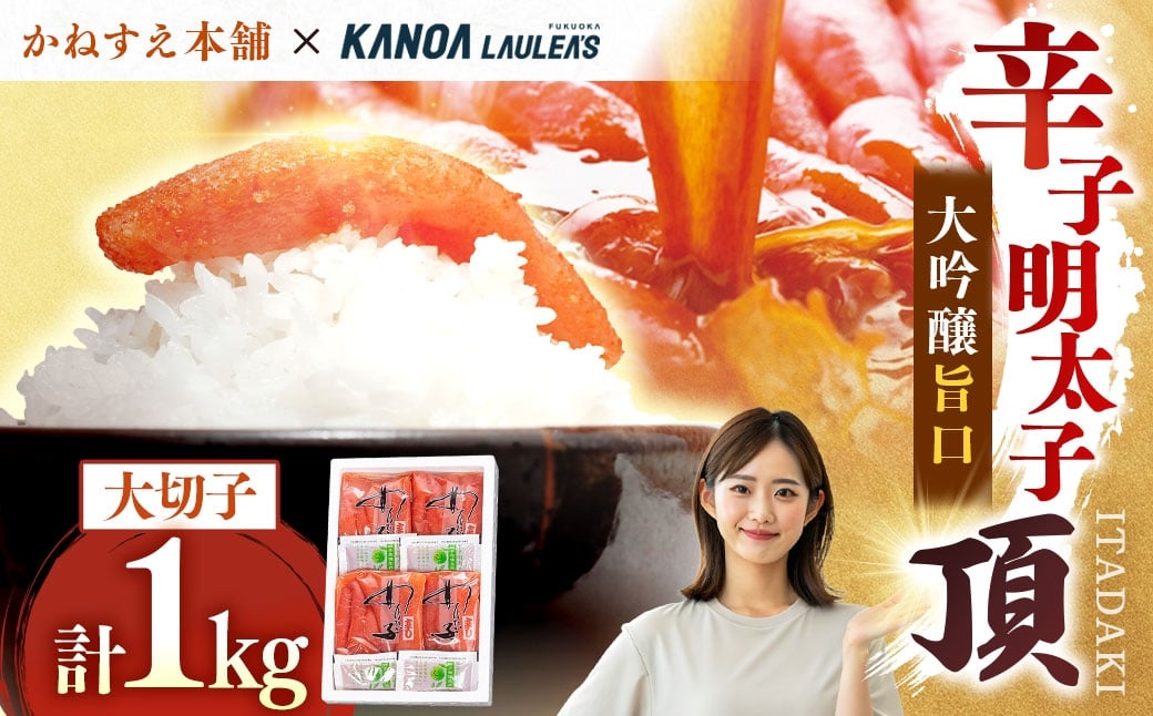 
                  【訳あり】 かねすえ本舗×カノア 辛子明太子 大吟醸旨口 「 頂 」 大切子 1kg 明太子 めんたいこ 海鮮 辛子 魚介類 冷凍 名脇役
                