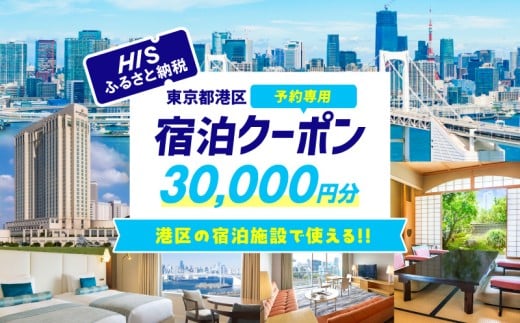 HISふるさと納税宿泊予約専用クーポン（東京都港区）30,000円分