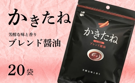 かきたね Basic 001 ブレンド醤油 20袋 阿部幸製菓 | 柿の種 米菓