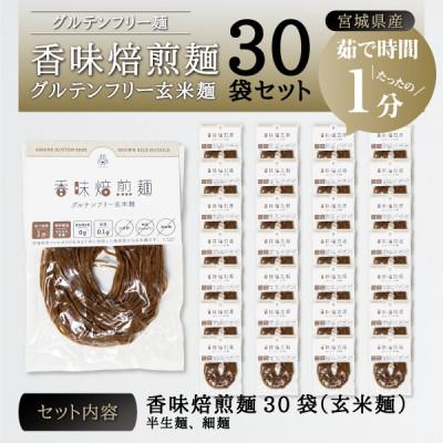 ふるさと納税 宮城県 宮城県産コシヒカリ使用　香味焙煎麺 グルテンフリー玄米麺 30袋