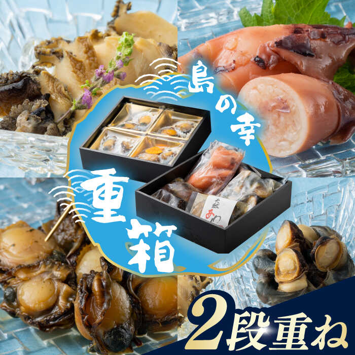【ふるさと納税】対馬島の幸の重箱2段重ね [WAF011] 22000 22000円