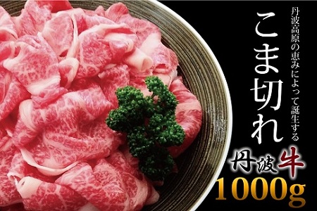 【京丹波・丹波牛】 牛肉 こま切れ 1000g [020IZ001]