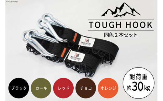 
【選べる色】TOUGH HOOK 同色2本セット キャンプ用品 [本橋テープ 静岡県 吉田町 22424074]
