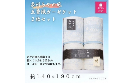 
＜ギフト包装対応＞泉州あやの風　五重織ガーゼケット2枚セット【1451067】
