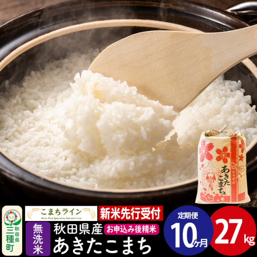 《新米先行受付》《定期便10ヶ月》【無洗米】あきたこまち 27kg 秋田県産 令和8年産 こまちライン [秋田 お米 米どころ あきたこまち こまちライン]