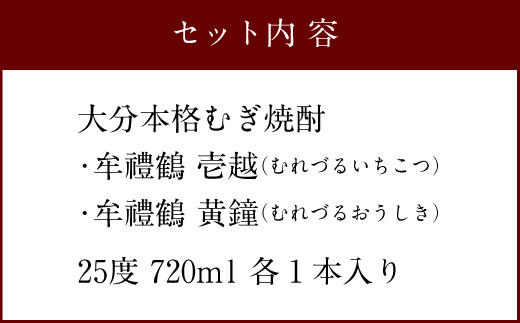 牟禮鶴（むれづる）720ml×2本セット 壱越・黄鐘 