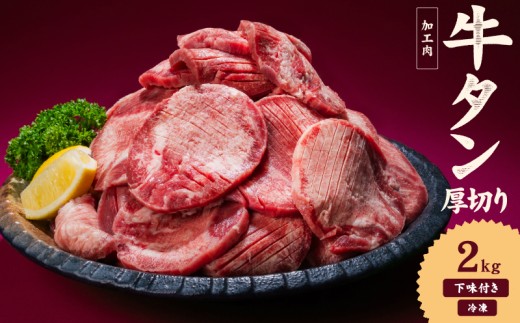 熟成旨み 牛タン 厚切り 2kg インジェクション加工 牛たん 牛タン タン たん 牛肉 肉 小分け 500g 個包装 冷凍 焼肉 焼き肉 BBQ バーベキュー ステーキ 丼物 簡単調理 家庭用 人気 お取り寄せ 愛媛県 松山市