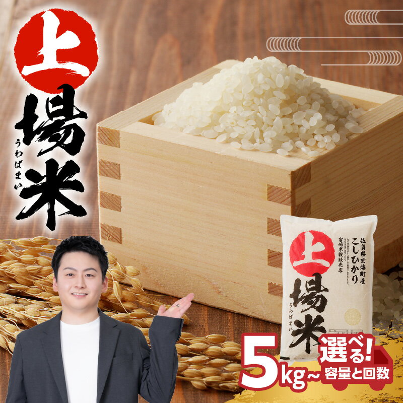 【ふるさと納税】【内容量・発送回数が選べる】＜令和7年度産＞佐賀県玄海町産こしひかり 上場米 5kg or 6kg or 10kg 定期便（2025年10月〜順次配送）／ コシヒカリ 米 お米 精米 白米 ご飯 棚田 上場米 3回 定期 数量限定 佐賀県 玄海町 常温【★ 観光大使 おすすめ ★】