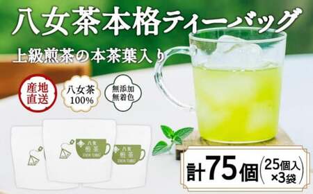 八女茶100％ マグカップ用煎茶ティーバッグ  たっぷり75個！ 2.5g×25個入×３袋＜岩崎園製茶＞　075-032