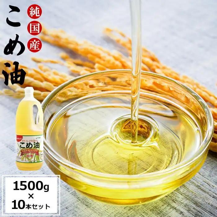 国産の米ぬかから作った料理が美味しくなる食用油「こめ油」 1500g×10本【ご家庭用】