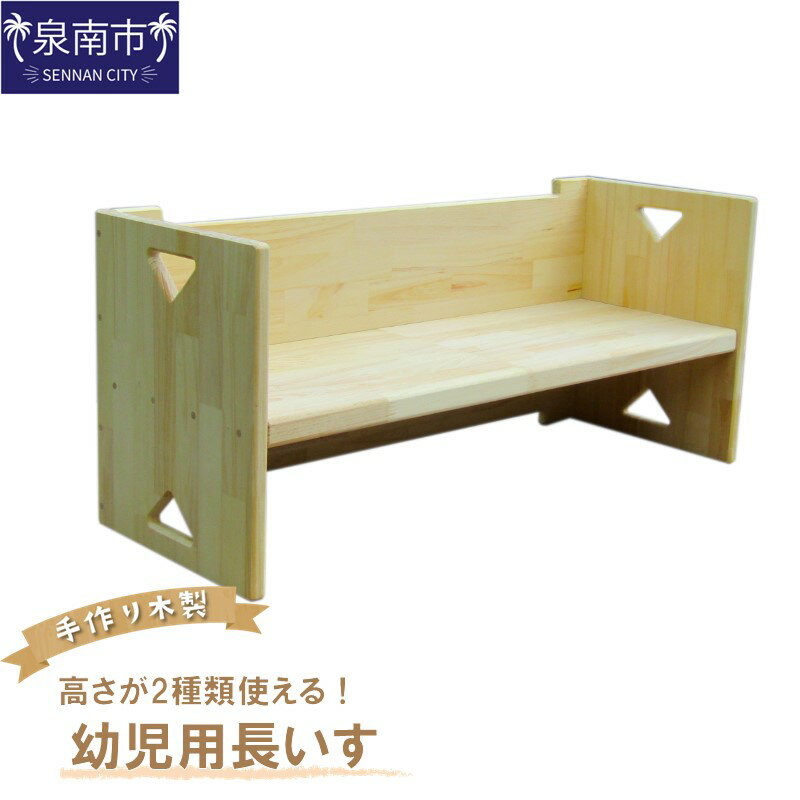 【ふるさと納税】手作り木製 幼児用長いす「高さが2種類使える！」 手作り 木製 お子様用 椅子 イス いす 手作り家具 インテリア