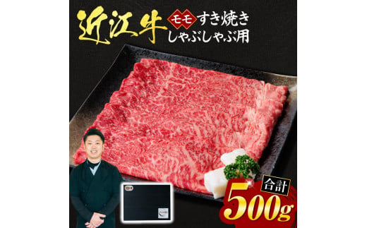 C-D09 近江牛モモすき焼き・しゃぶしゃぶ用500ｇ（贈答用黒箱入り） いろは精肉店 近江牛 牛 牛肉 国産 和牛 ブランド牛 モモ モモ肉 赤身 すき焼き すきやき しゃぶしゃぶ 炒め物 煮物 ギ