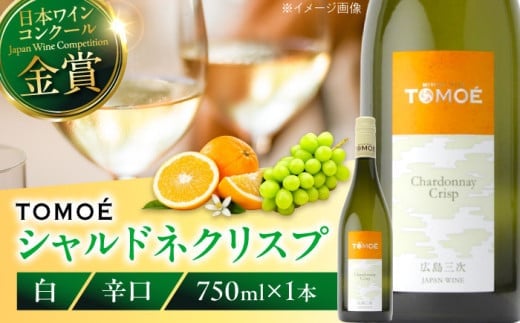 TOMOE シャルドネ クリスプ 白ワイン 辛口 750ml 13％ ワイン 受賞 ギフト 三次市/広島三次ワイナリー[APAZ004]