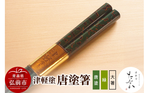 津軽塗 唐塗箸（唐塗 緑・大箸） [うるし塗り お箸 カトラリー つがるぬり つがる塗り はし 漆器 食器 青森 津軽 津軽塗 箸 和食器]