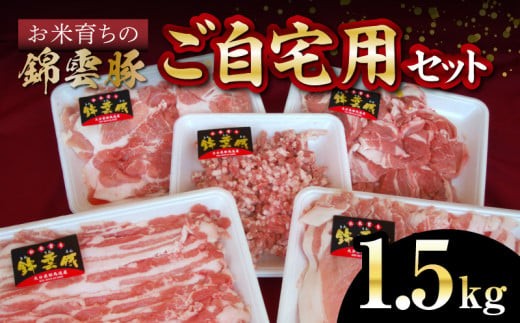 お米育ち 錦雲豚 ご自宅用 1.5kg セット 肉 お肉 豚肉 ブランド豚 もも うで バラ ロース ミンチ スライス しゃぶしゃぶ 鍋 肉料理 肉じゃが ご家庭用 グルメ お取り寄せ お取り寄せグルメ FN0902