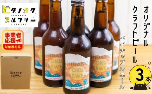 期間限定：＼コンペ受賞のブルワリー／ クラフトビール【パイナップルエール】 330ml：3本 ご当地ビール 地ビール ビール好き 酒 定番 やさしいエール ギフト 瓶 王冠 ビール酵母 飛騨市 ヒダノオクブルワリー