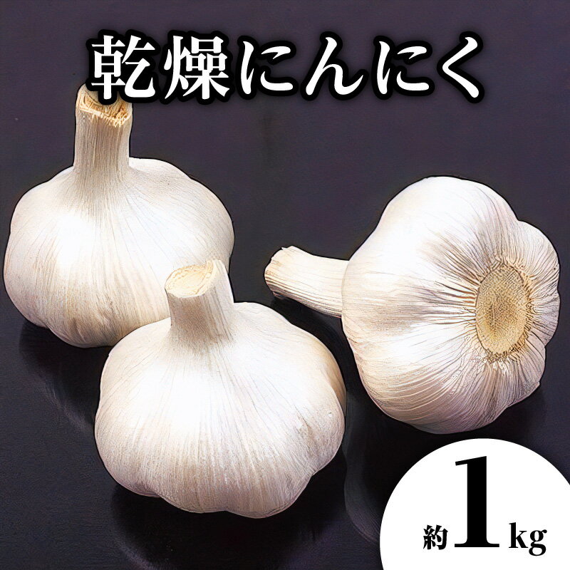 【ふるさと納税】乾燥にんにく 約1kg(高松市)【2026年6月下旬～2026年8月下旬配送】 | 国産 にんにく 乾燥済み 野菜 肉厚 濃厚 香川県産 食品 食材 お取り寄せ 自宅用 家庭用 ストック おすそ分け 長期保存 五色青果 香川県 高松市 送料無料