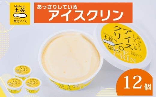 アイスクリン 12個 セット 高知アイス ご当地アイス あっさり 爽やか バニラ ふるさとの味 アイスクリーム 昔ながらの スイーツ デザート おやつ 冷蔵 高知県 須崎市 ICE014