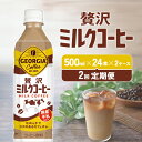 【ふるさと納税】【2回定期便】ジョージア 贅沢ミルクコーヒー 500ml×24本×2ケース カフェオレ コーヒー ペットボトル コカ・コーラ 送料無料