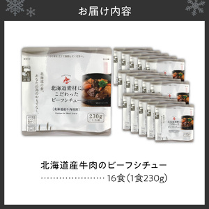 北海道産牛肉のビーフシチュー16食セット｜フレンチ 本格 レンジ 北海道 札幌市