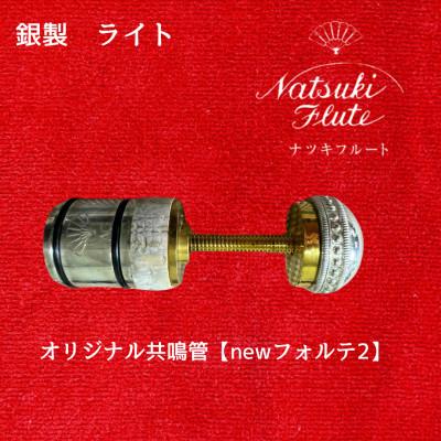 ふるさと納税 八街市 ナツキフルート オリジナル共鳴管【newフォルテ2】 銀製 ライト