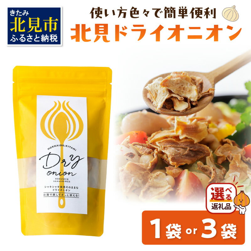 【ふるさと納税】【保存料・着色料・酸化防止剤無添加】ノンフライ 北見ドライオニオン 1～3袋 ドライオニオン 玉ねぎ 無添加 ノンフライ