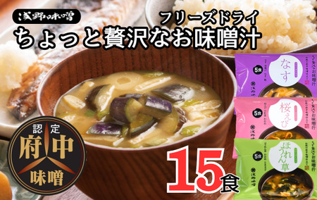 No.1071 AFN－15SN　ちょっと贅沢なフリーズドライのお味噌汁　15食セット