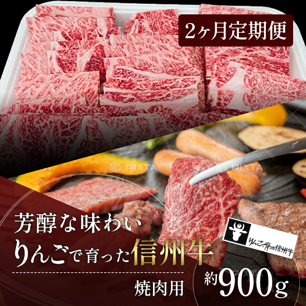 【ふるさと納税】定期便 2ヶ月 りんごで育った信州牛 焼肉用 約900g 【 牛肉 信州牛 焼肉 黒毛和牛 A5 肉 お肉 牛 和牛 焼き肉 BBQ バーベキュー ギフト A5等級 冷蔵 長野県 長野 定期 お楽しみ 2回 】 　お届け：寄附入金月の翌月より発送