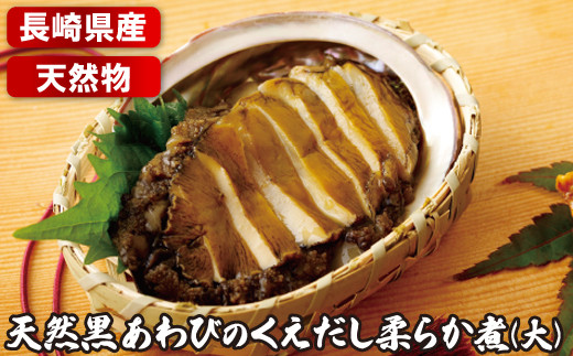 [A345a］【 産地直送 】 天然 黒あわび の くえだし 柔らか煮 (大) 2枚セット 新鮮 鮑 あわび よか魚 長崎県 佐世保市