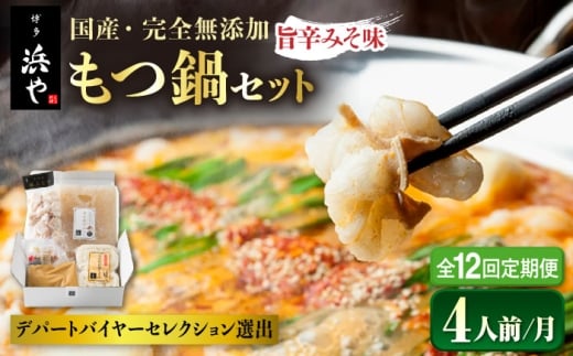 【全12回定期便】【本場博多で歴史のある 博多 浜や】 国産 ・ 無添加 もつ鍋 セット  （約4人前） 旨辛みそ味 糸島市 / 博多 浜や [AFF023]