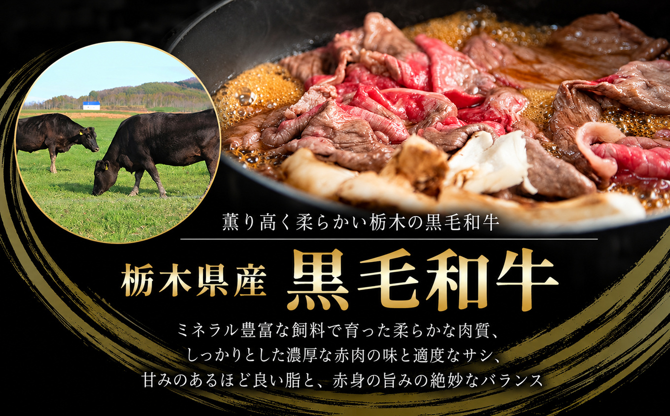 栃木県産黒毛和牛切り落とし 400g｜お肉 黒毛 和牛 栃木県 矢板市