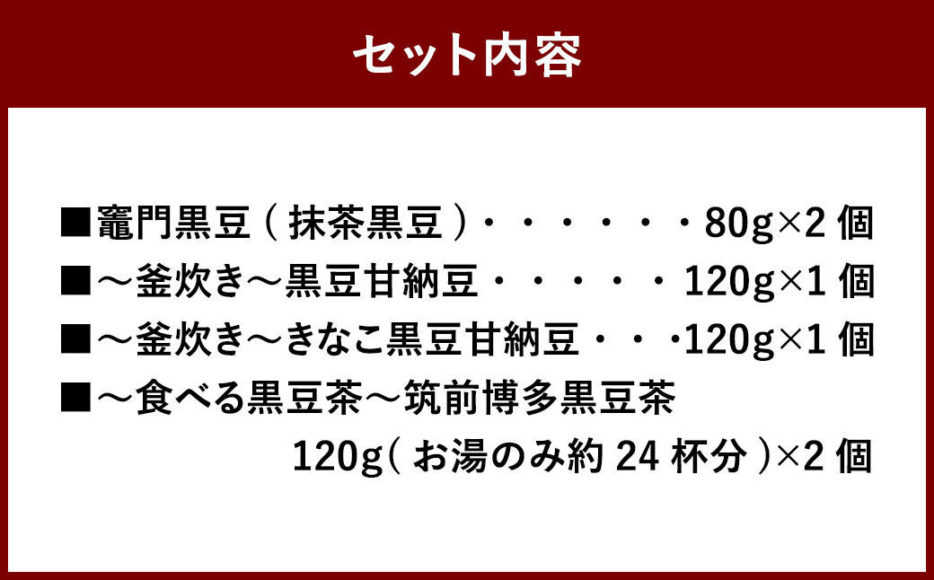 【竈門黒豆】【釜炊き甘納豆】【食べる黒豆茶】 詰め合わせ セット