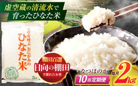 【10回定期便】虚空蔵の清流水で育った棚田米『ひなた米』 2kg[OCM007]米精米米精米米精米米精米