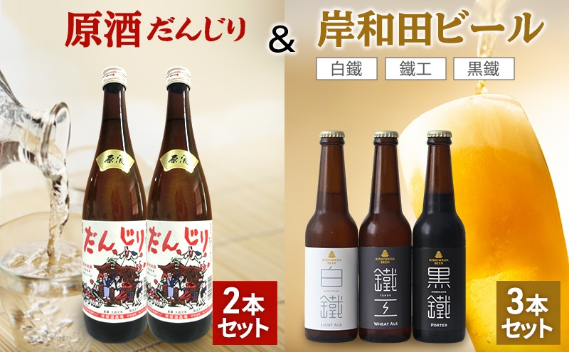 
            原酒2本（だんじり）＆岸和田ビール3本（鐵工、白鐵、黒鐵）セット[№5385-1104]
          
