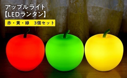 
                  アップルライト（赤・黄・緑）3個セット【LEDランタン】インテリア 防災グッズ 防災用品 防災 雑貨 日用品 アップル ライト イルミネーション 照明 飾り 装飾 青森県 平川市 
                