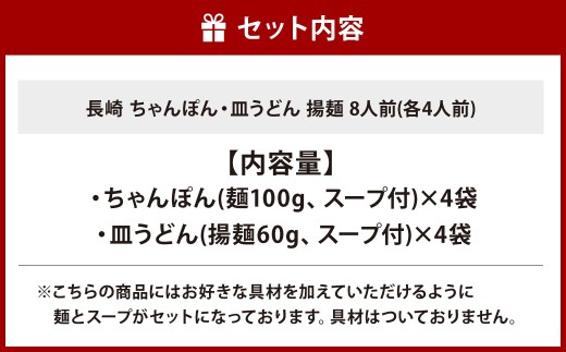 【7営業日以内発送】長崎 ちゃんぽん・皿うどん 揚麺 8人前 (各4人前) ／ スープ付 チャンポン 揚げ麺 麺類 長崎県 長崎市 みろくや 長崎ちゃんぽん