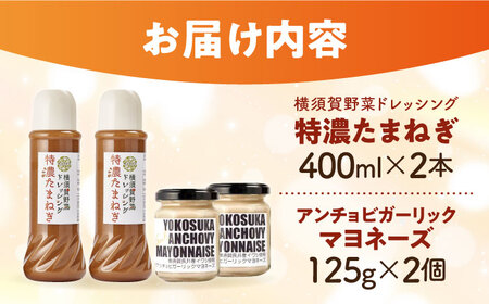 横須賀野菜ドレッシング特濃たまねぎ 400ml×2本・アンチョビガーリックマヨネーズ たまねぎ ドレッシング 調味料 マヨネーズ 濃厚 酸っぱくない 人気 横須賀野菜 ディップソース ギフト プレゼン