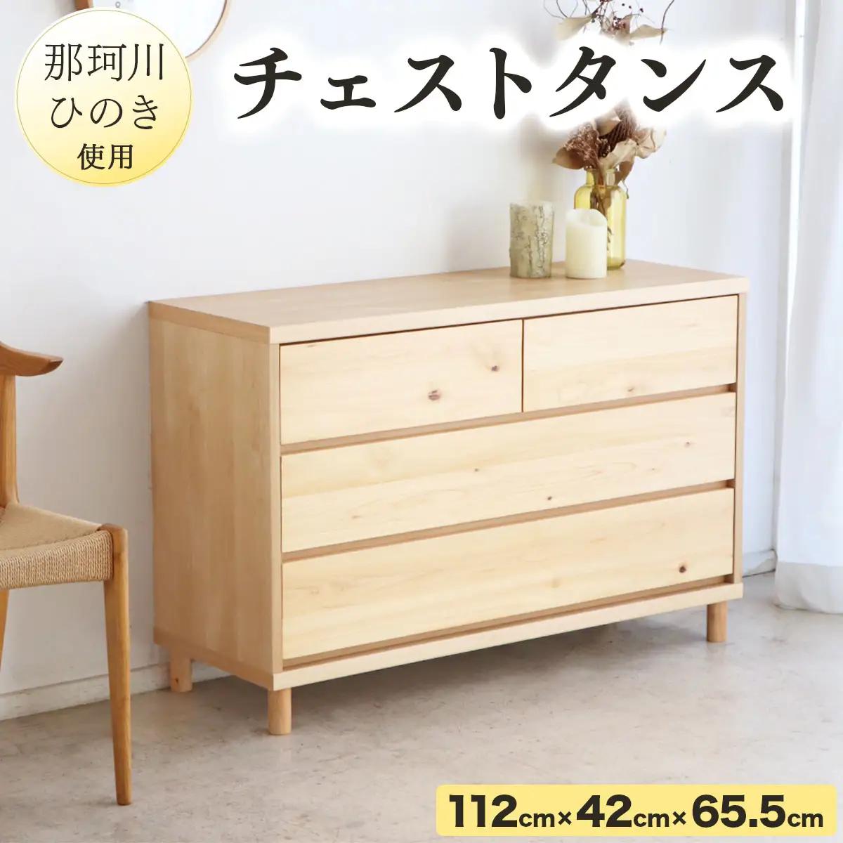 那珂川ひのき使用 チェストタンス チプレ 110