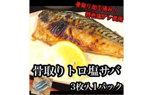 
骨取りトロ塩鯖 　3枚1パック【焼き魚 惣菜 海鮮 お取り寄せ 御中元 お中元 お歳暮 父の日 母の日 贈り物 日本酒 焼酎】【神奈川県小田原市早川】
