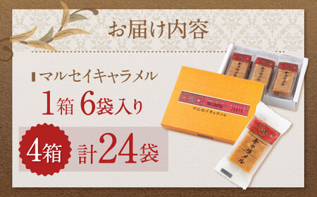 【9月末受付終了】六花亭 マルセイキャラメル 6袋入×4箱 合計24袋 スイーツ おやつ お菓子 洋菓子 マルセイ キャラメル きゃらめる [023-0042x1]