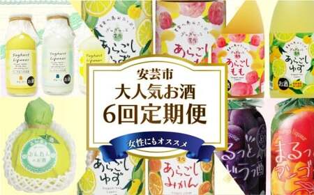 リキュール 6回定期便【リキュール】