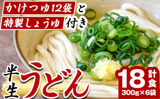 「なかむらうどん」＜つゆ・特製醤油付＞ 半生うどんセット(18食分・300g×6袋) 本場 讃岐 さぬき 香川県 麺 コシ 常温 常温保存 【man145】【なかむら】