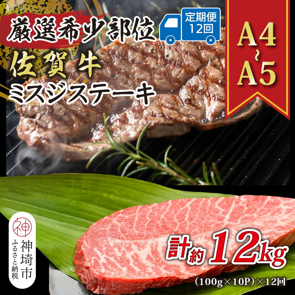 【ふるさと納税】【12か月定期便】【厳選希少部位】【A4〜A5】佐賀牛ミスジステーキ 約1kg(100g×10p)×12回【肉 牛肉 ブランド牛 黒毛和牛 ステーキ肉 ふるさと納税】(H112267)