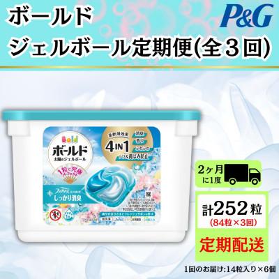 ふるさと納税 藤岡市 【2ヵ月毎定期便】ボールド洗濯洗剤ジェルボール　フレッシュサボンの香り14粒入×6個　計84粒全3回